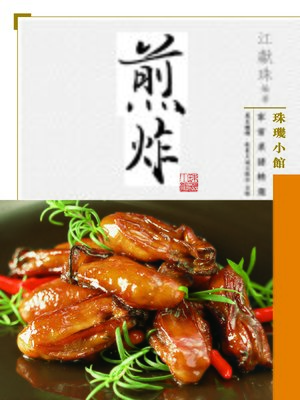 cover image of 珠璣小館家常菜譜精選